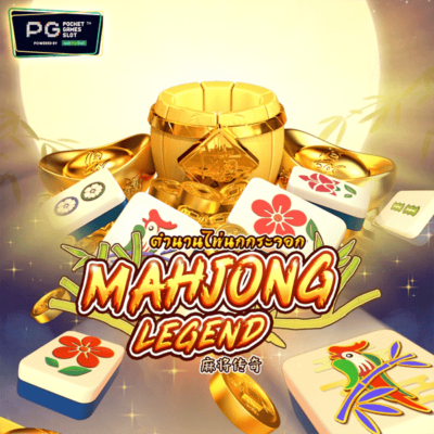 ตำนานไพ่นกกระจอก Mahjong Legend